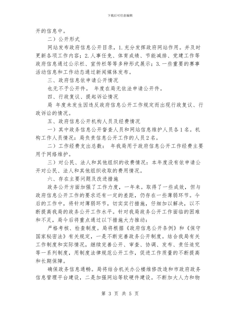 体育局推进政务信息管理报告_第3页