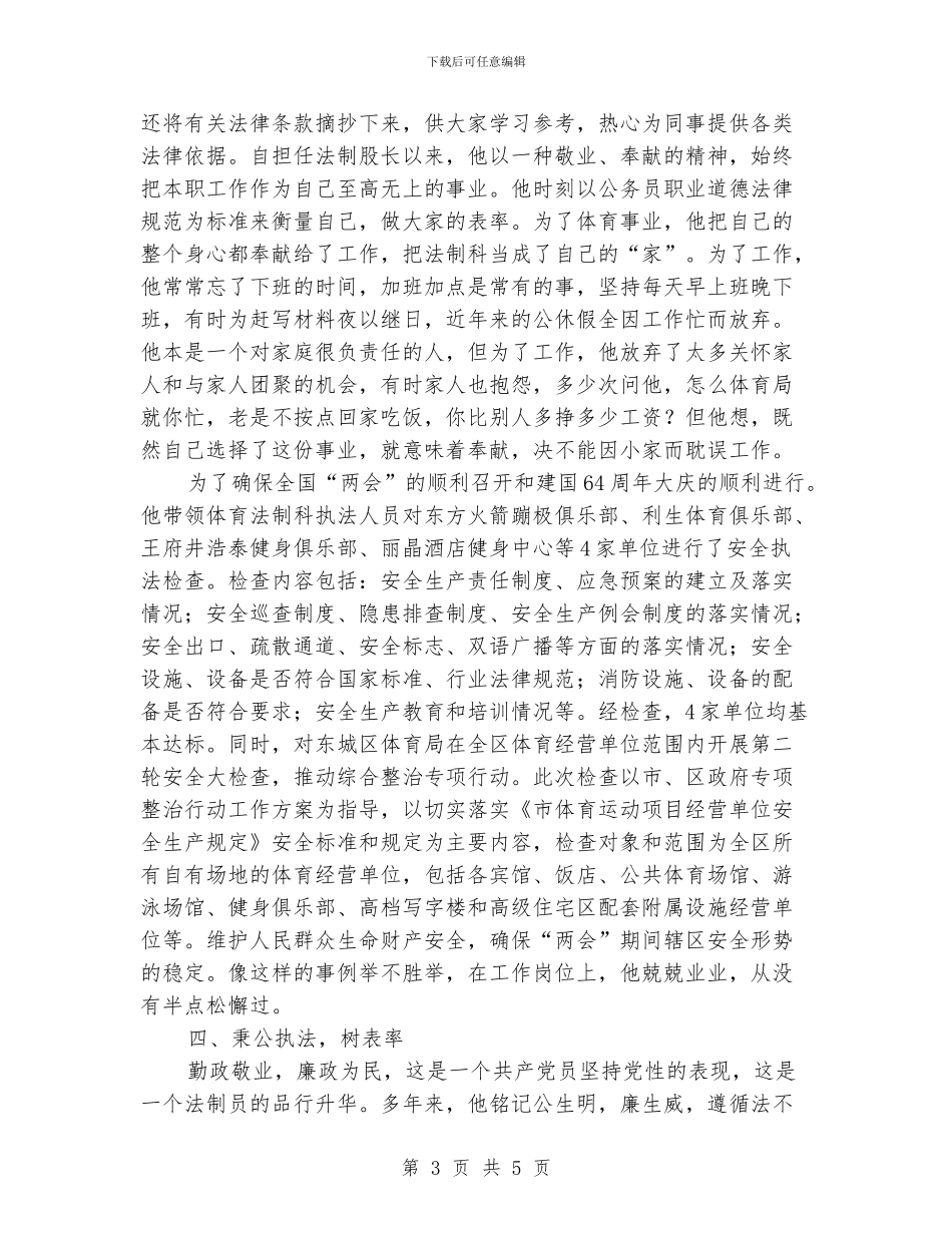 体育局法制科科长事迹材料_第3页