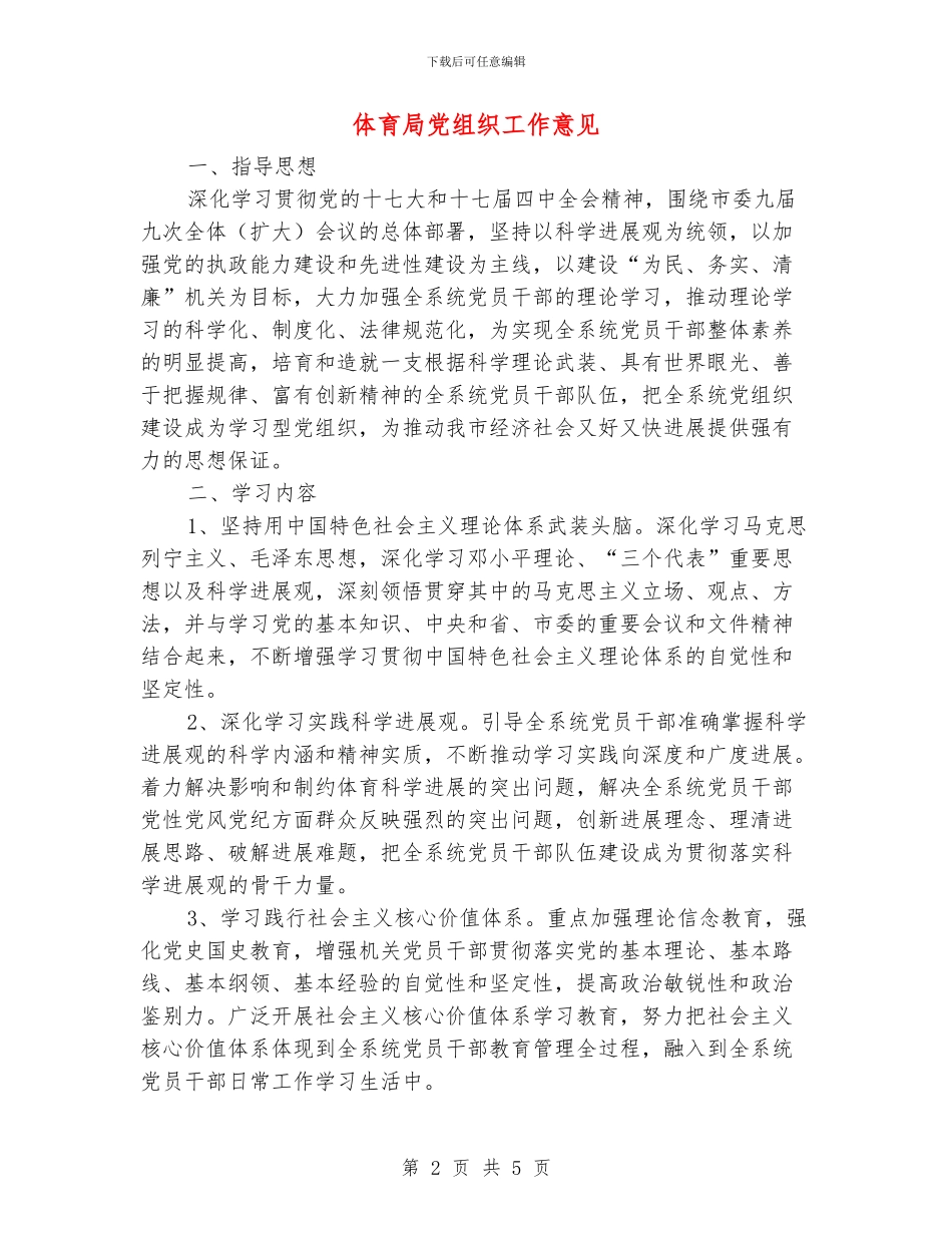 体育局党组织工作意见_第2页