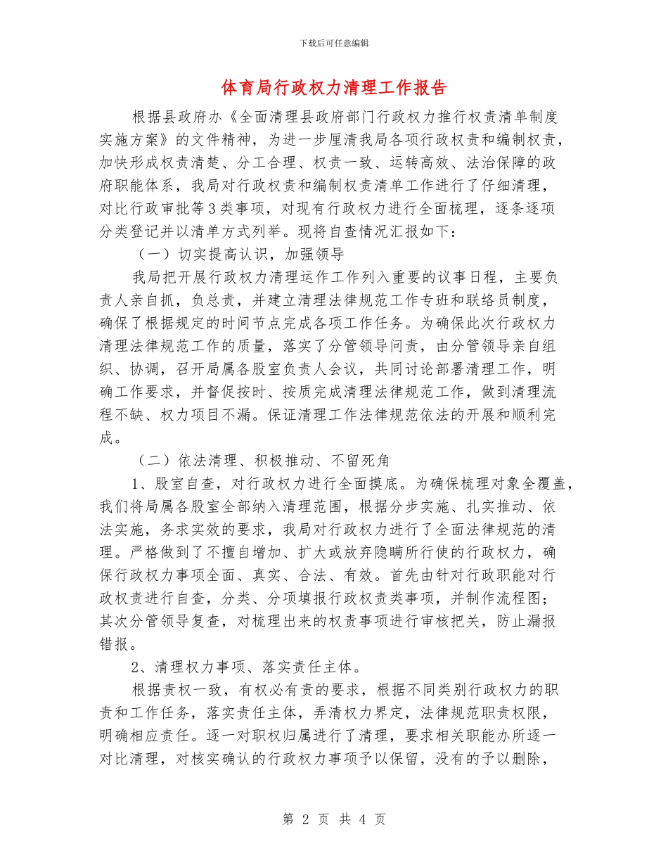 体育局行政权力清理工作报告_第2页