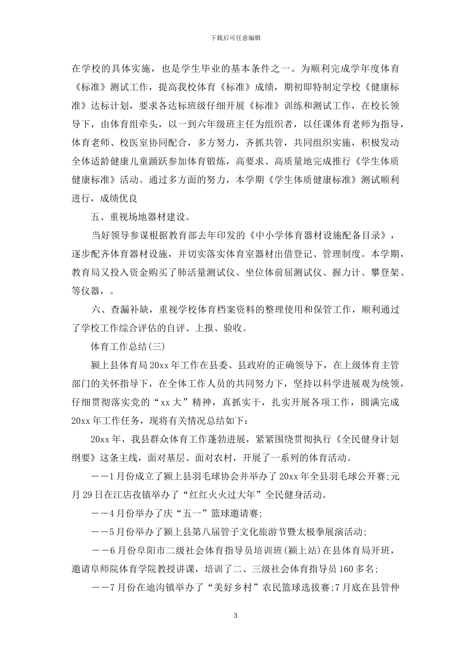 体育工作总结范文_第3页