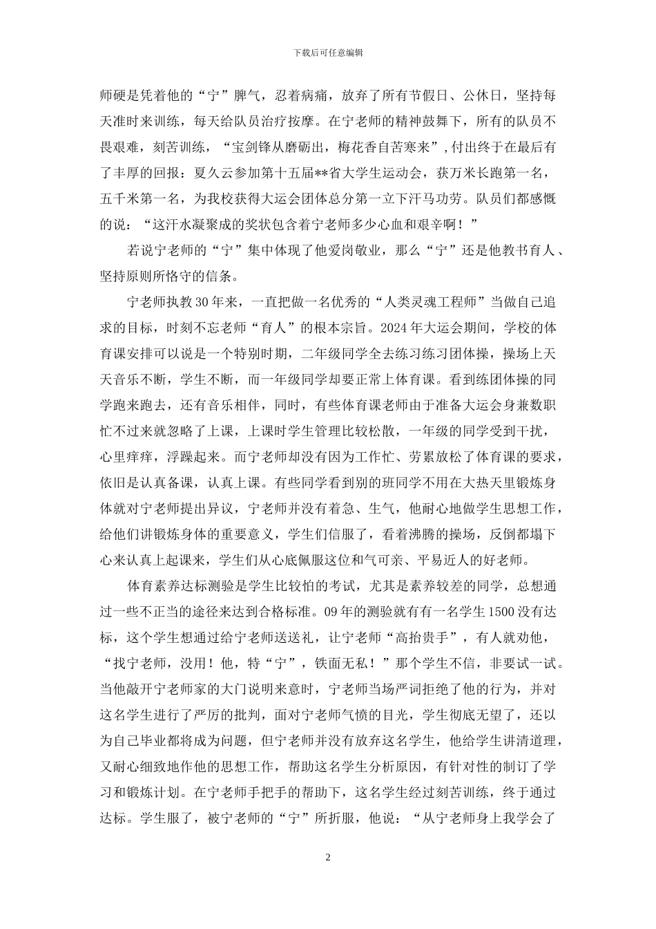 体育工作部宁书年教授远先进事迹_第2页