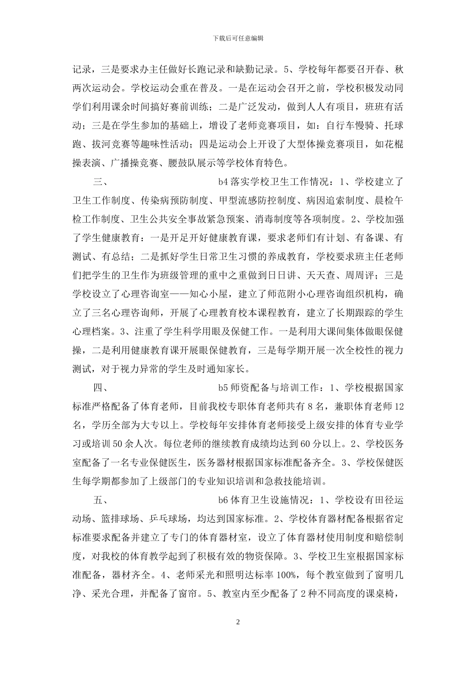 体育卫生工作专项评估督导汇报材料_第2页