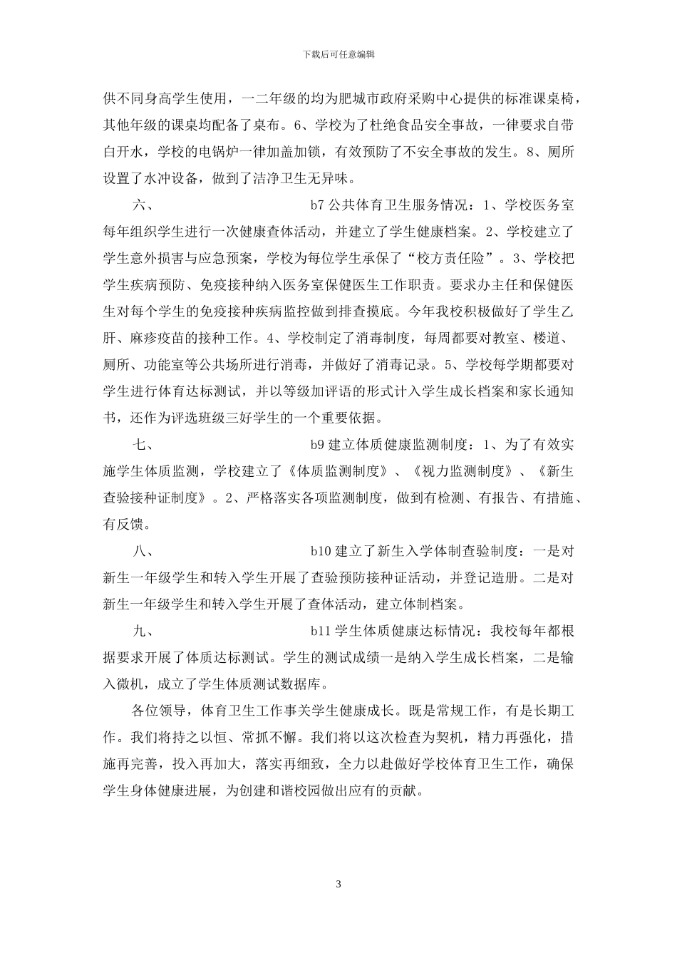 体育卫生工作专项评估督导汇报材料_第3页