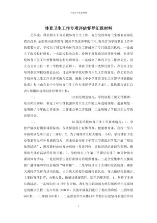 体育卫生工作专项评估督导汇报材料