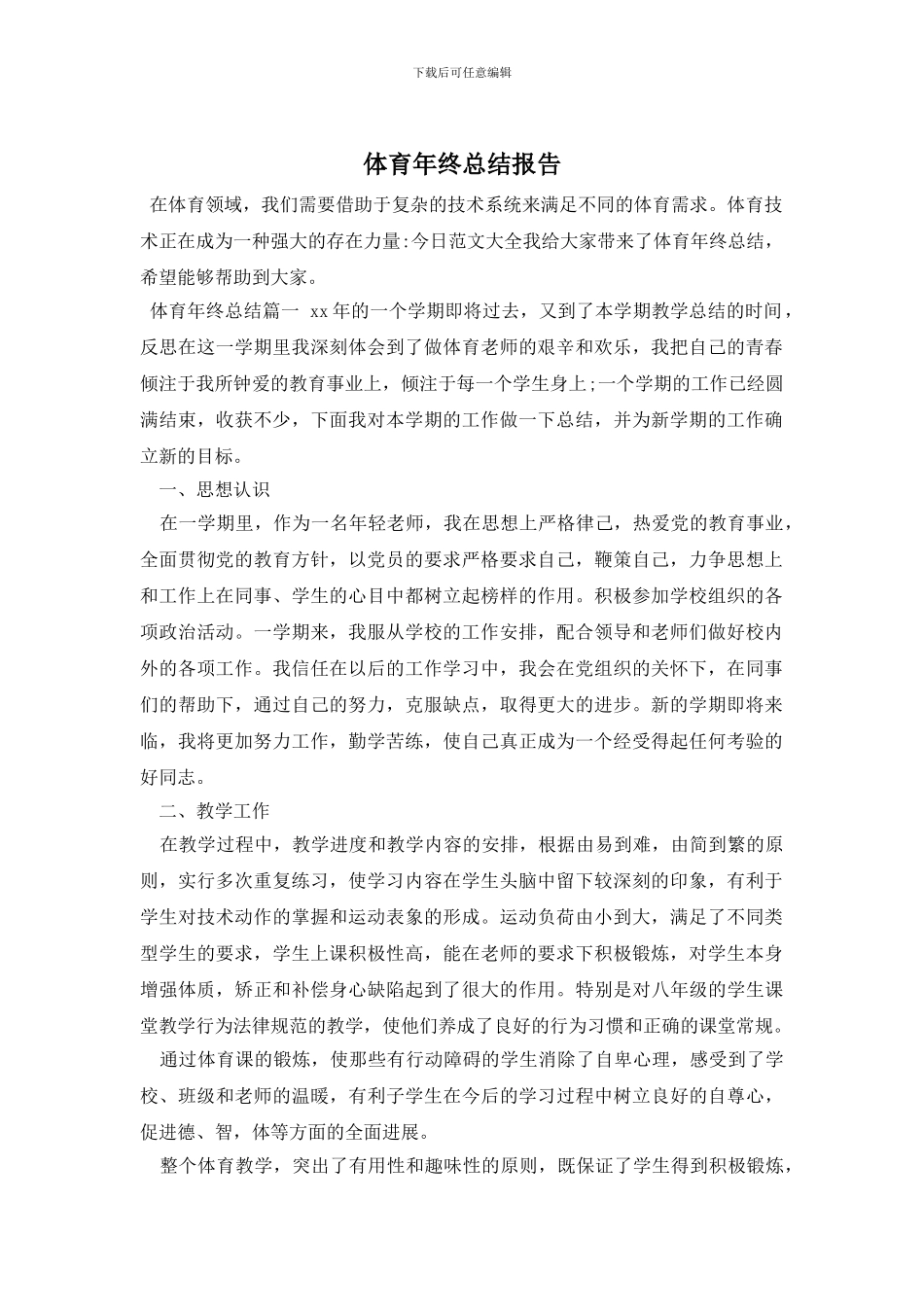 体育年终总结报告_第1页