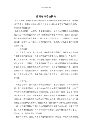 体育年终总结报告