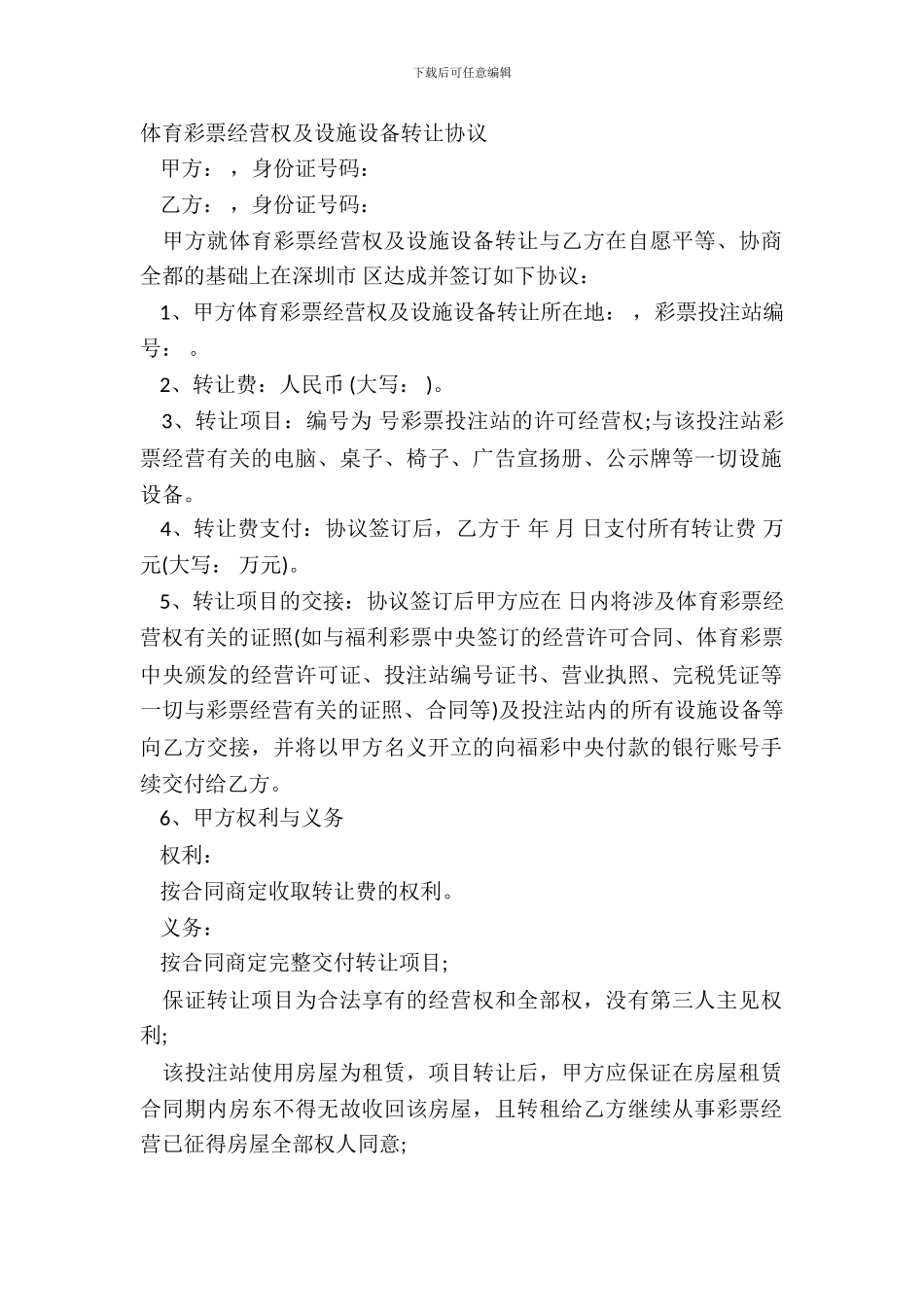 体育彩票经营权及设施设备转让协议_第2页