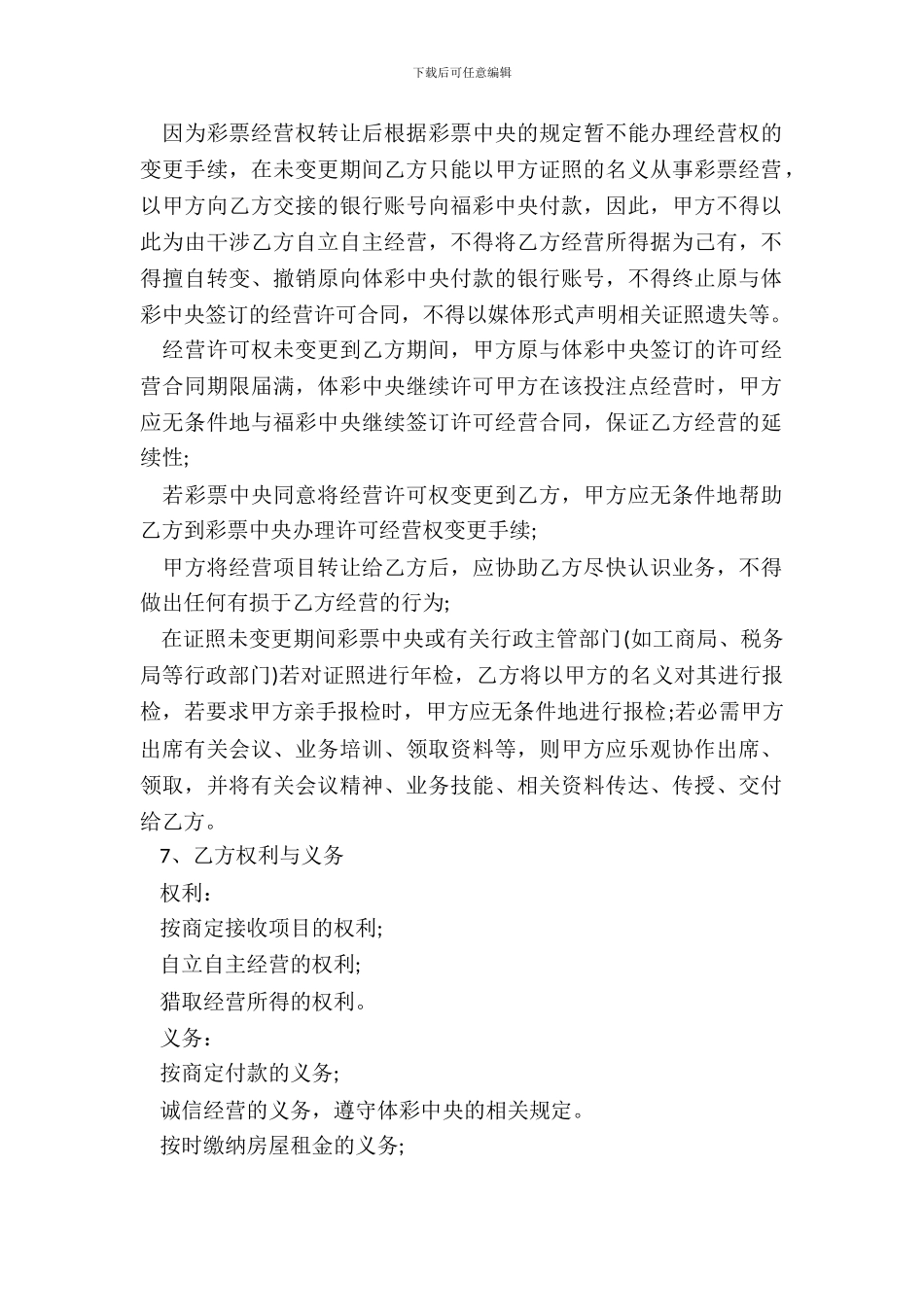 体育彩票经营权及设施设备转让协议_第3页