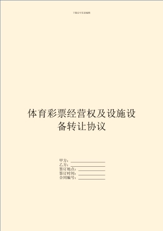 体育彩票经营权及设施设备转让协议