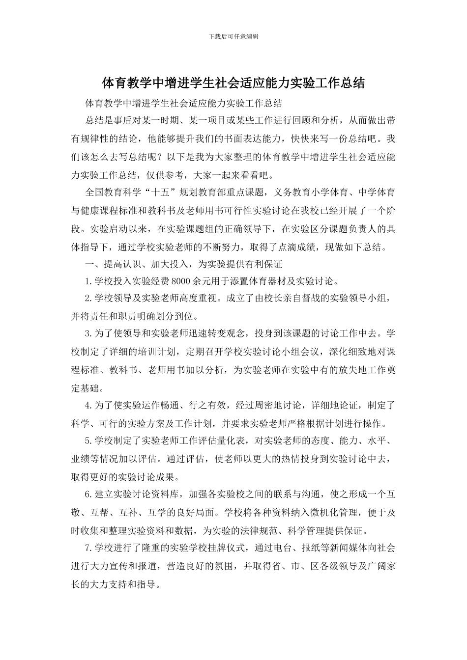 体育教学中增进学生社会适应能力实验工作总结_第1页