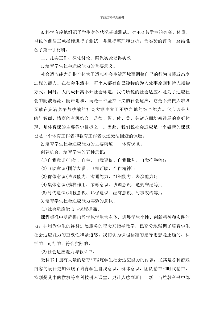 体育教学中增进学生社会适应能力实验工作总结_第2页