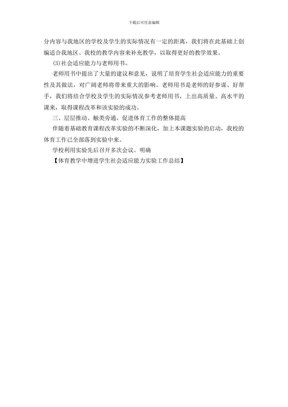 体育教学中增进学生社会适应能力实验工作总结_第3页