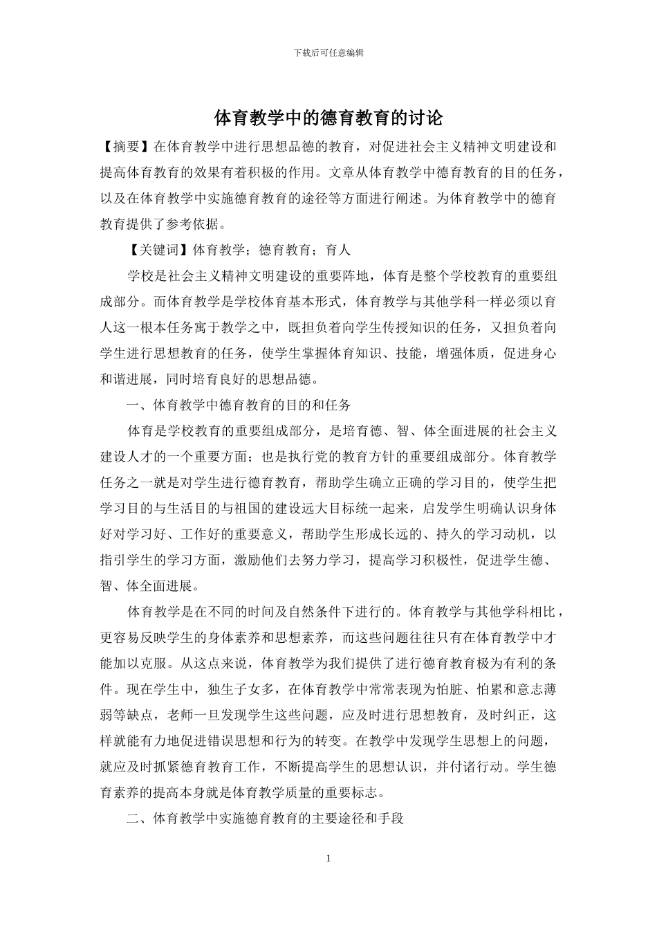 体育教学中的德育教育的研究_第1页