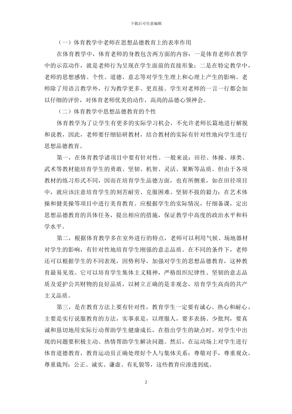 体育教学中的德育教育的研究_第2页