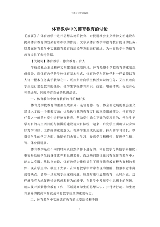体育教学中的德育教育的研究