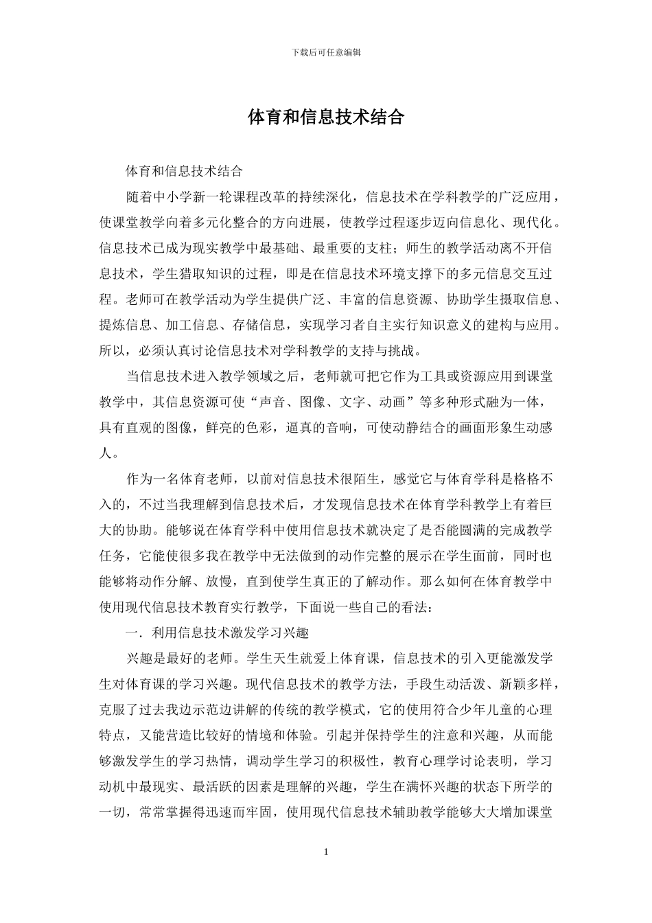 体育和信息技术结合_第1页