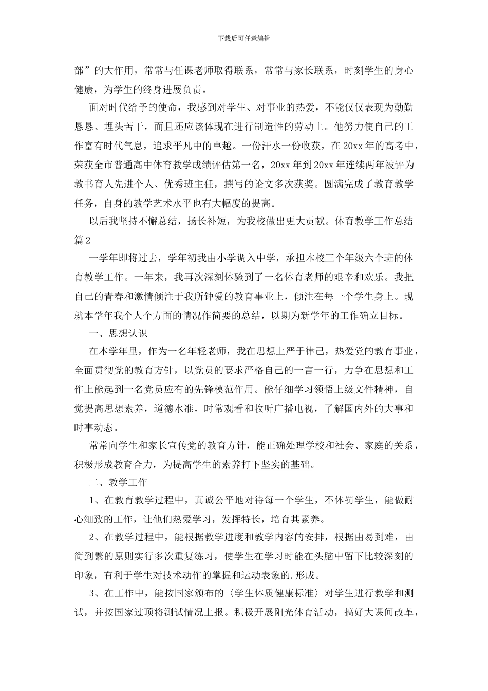 体育教学工作总结3篇_第2页