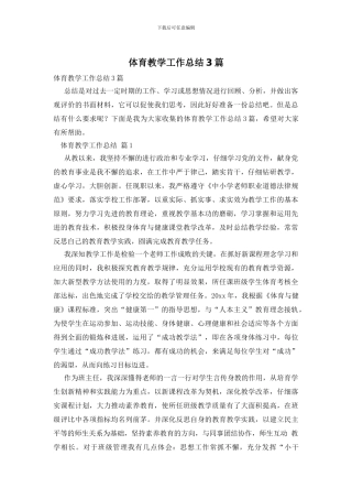 体育教学工作总结3篇