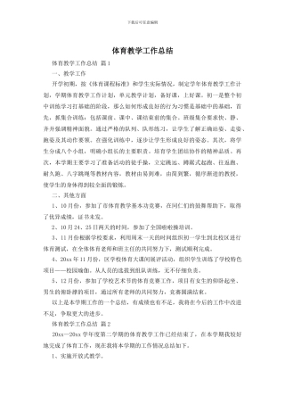 体育教学工作总结