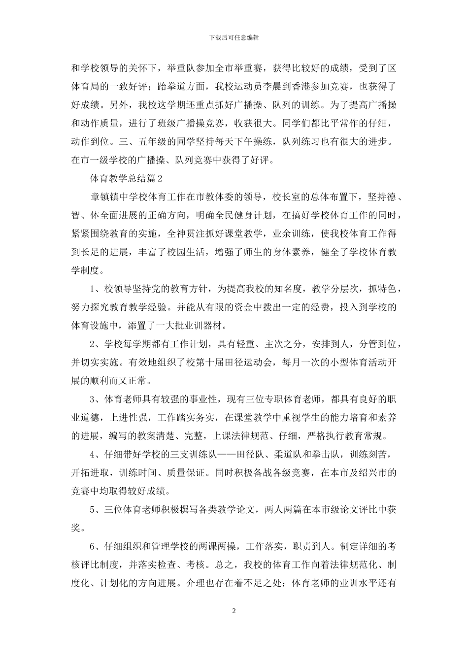 体育教学总结4篇_第2页