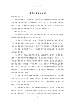 体育教学总结4篇