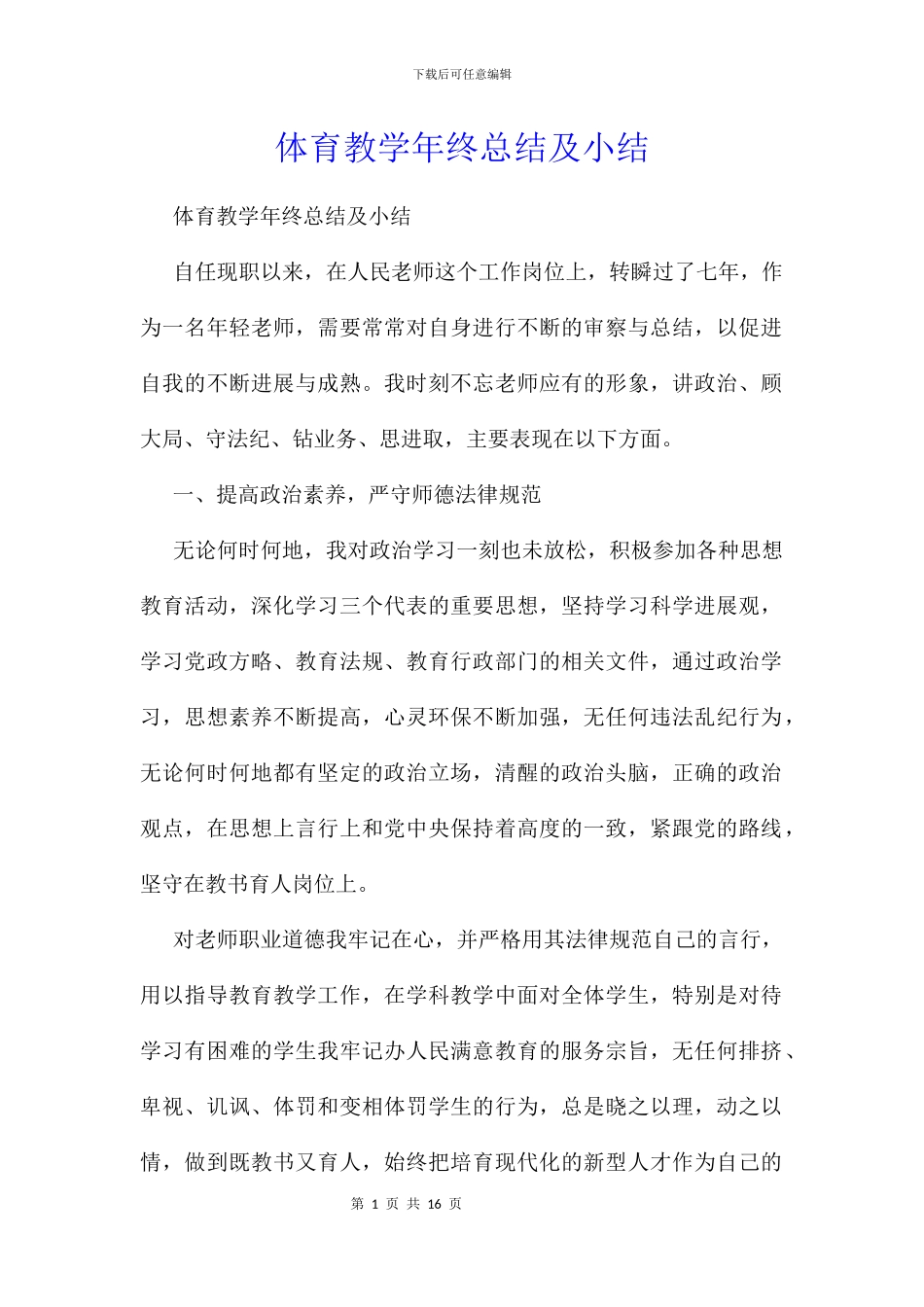 体育教学年终总结及小结_第1页