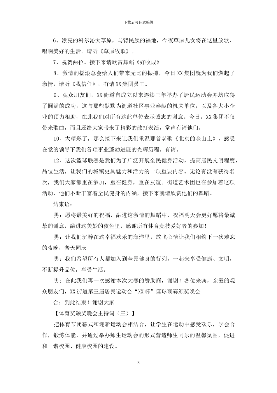 体育奖颁奖晚会主持词3篇_第3页