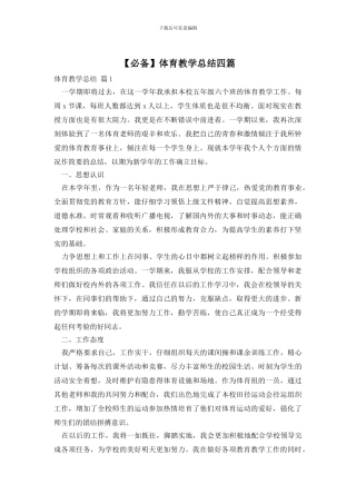 体育教学总结四篇