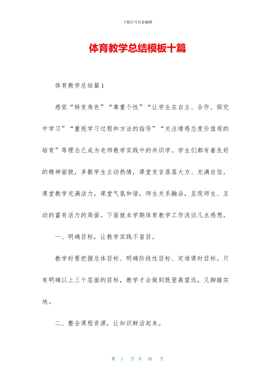 体育教学总结模板十篇_第1页