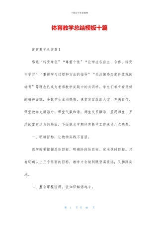 体育教学总结模板十篇