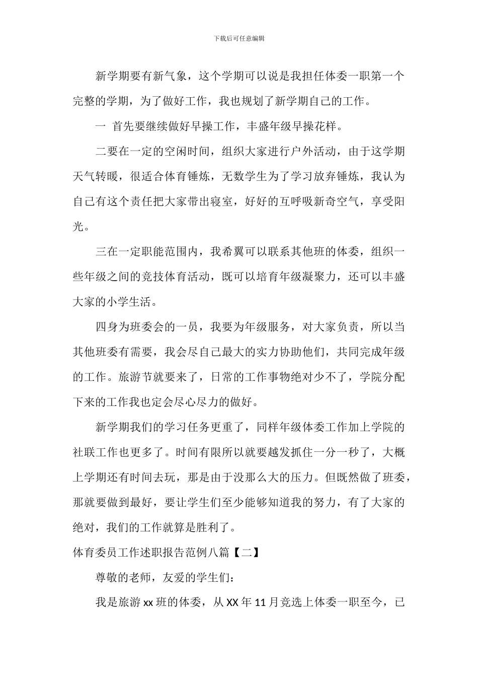 体育委员工作述职报告范例八篇_第2页