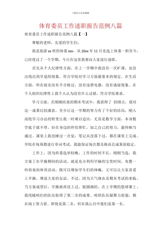 体育委员工作述职报告范例八篇