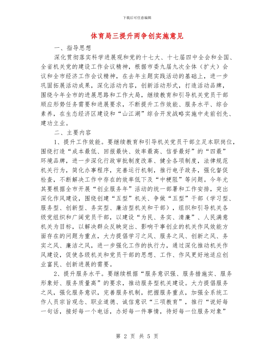 体育局三提升两争创实施意见_第2页