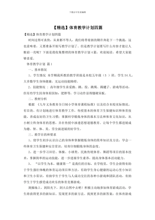 体育教学计划四篇