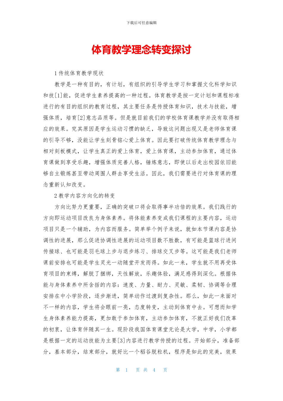 体育教学理念转变探讨_第1页
