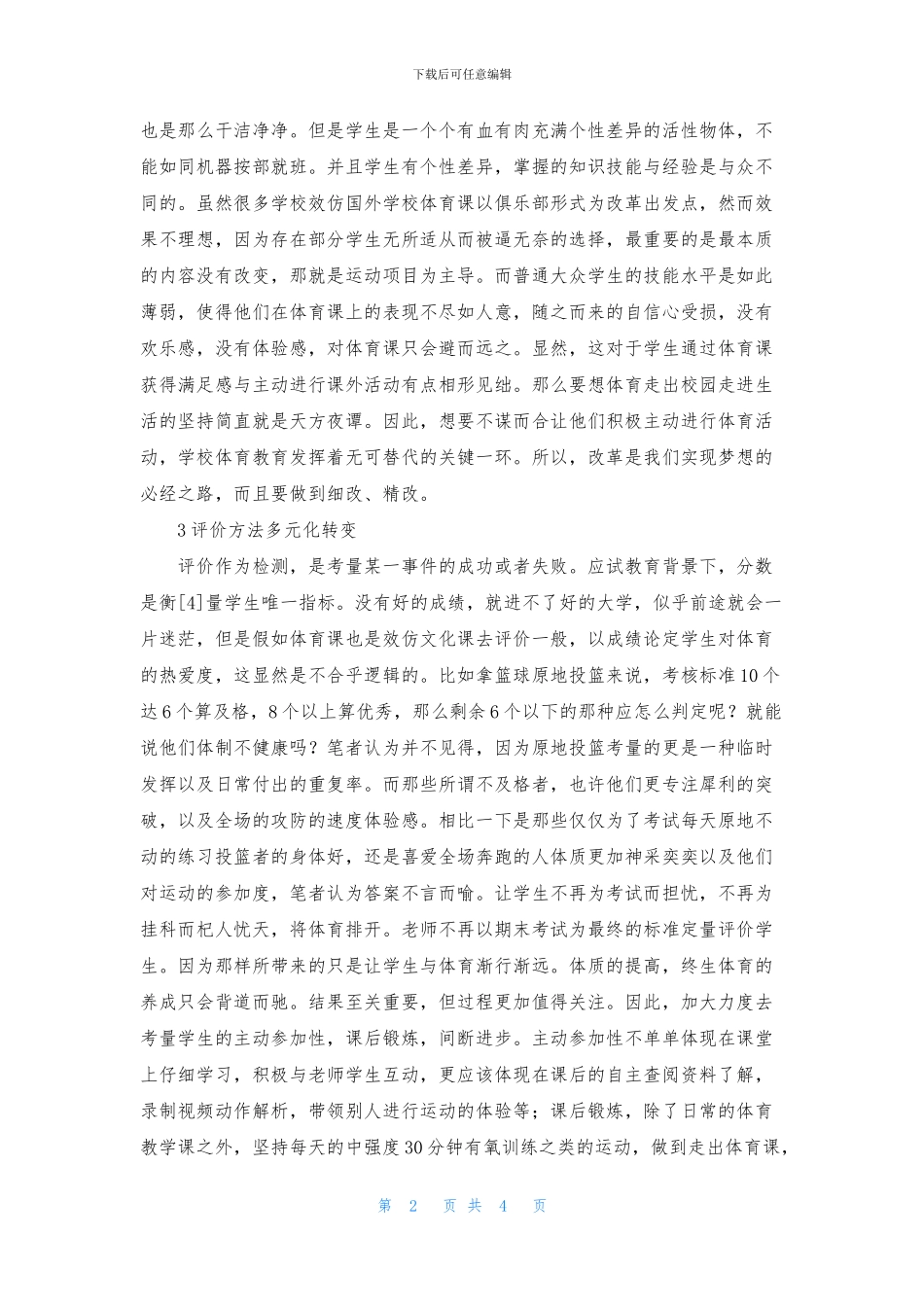 体育教学理念转变探讨_第2页