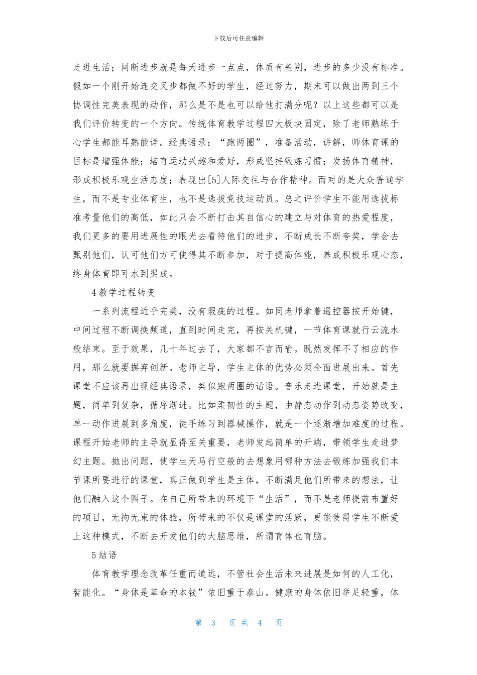 体育教学理念转变探讨_第3页
