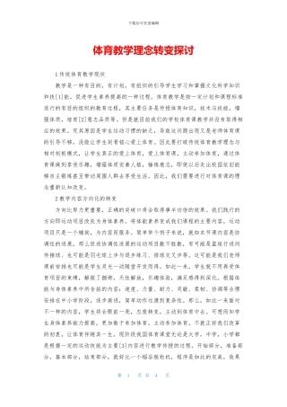 体育教学理念转变探讨