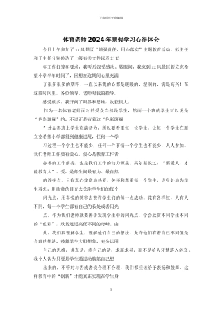 体育教师2024年寒假学习心得体会