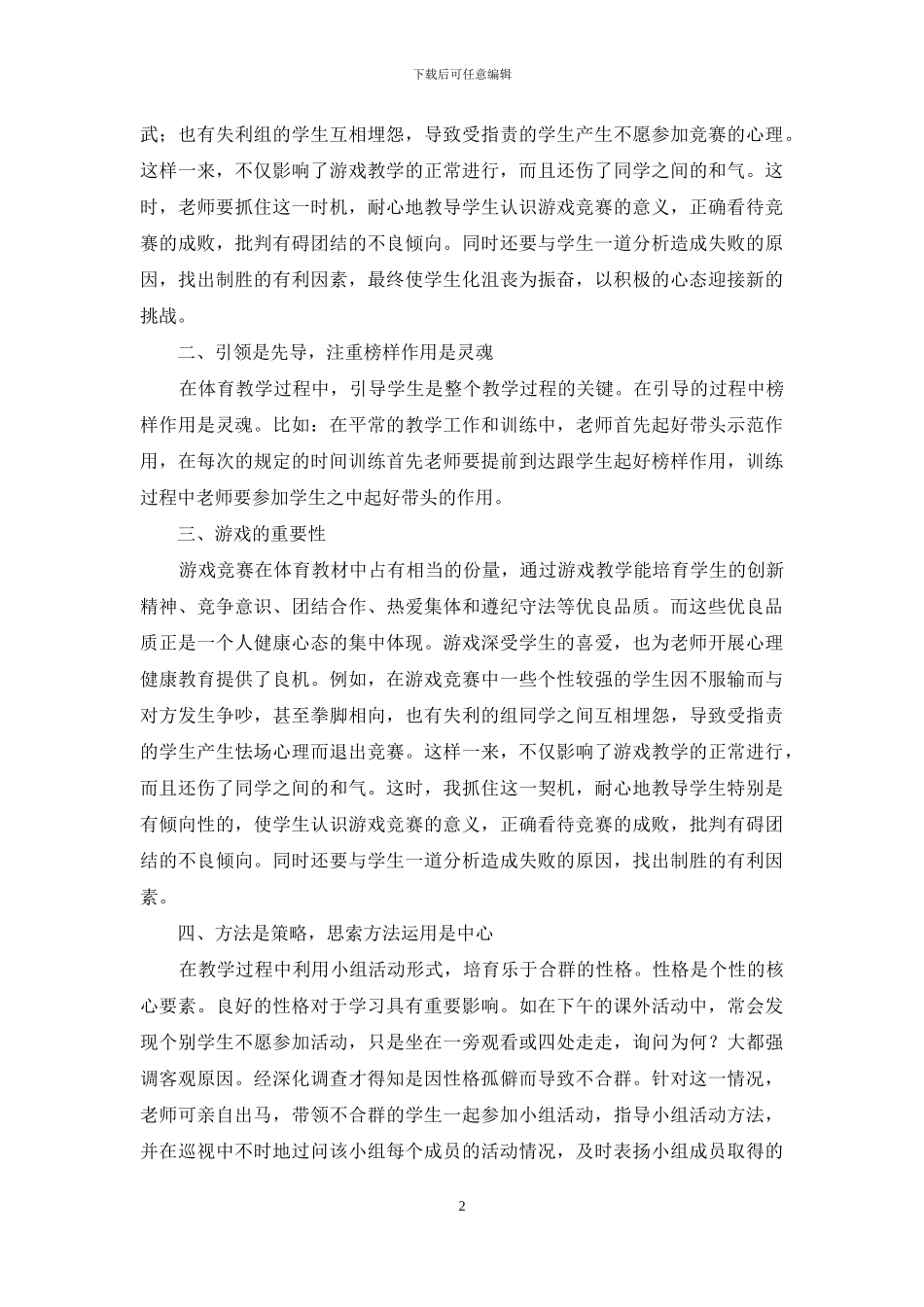 体育教学经验交流材料_第2页