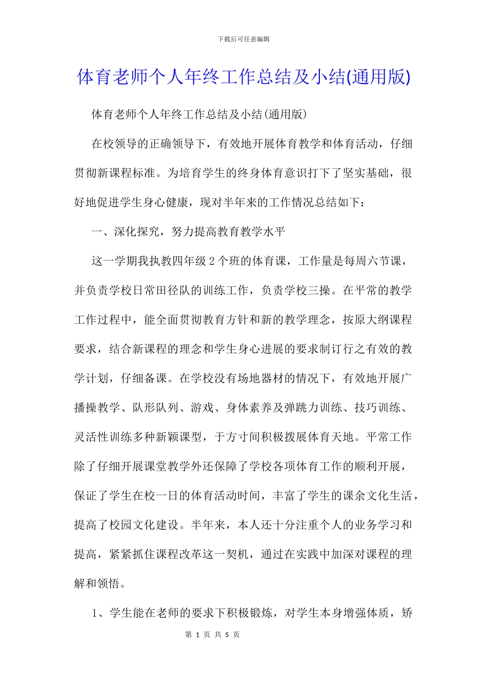 体育教师个人年终工作总结及小结_第1页