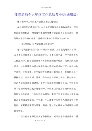 体育教师个人年终工作总结及小结