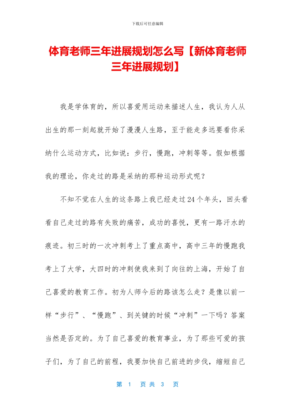 体育教师三年发展规划怎么写_第1页