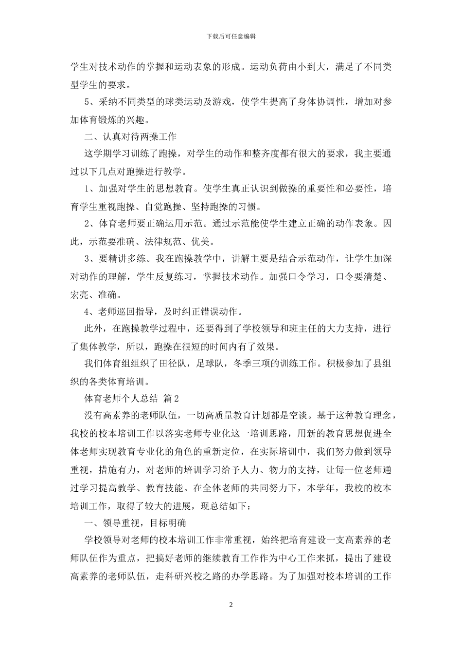 体育教师个人总结4篇_第2页
