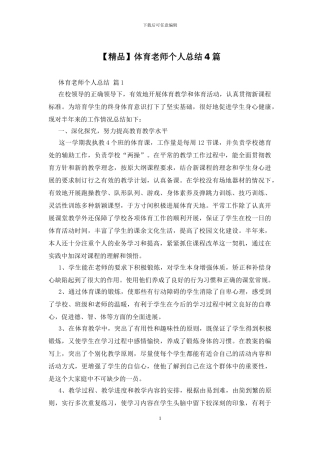 体育教师个人总结4篇