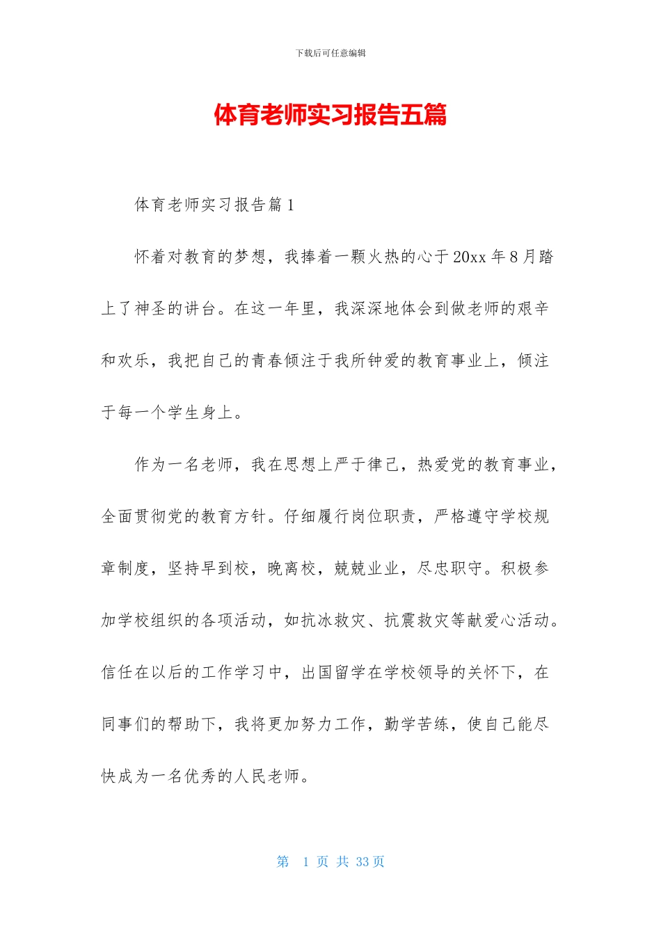 体育教师实习报告五篇_第1页