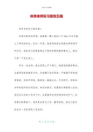 体育教师实习报告五篇