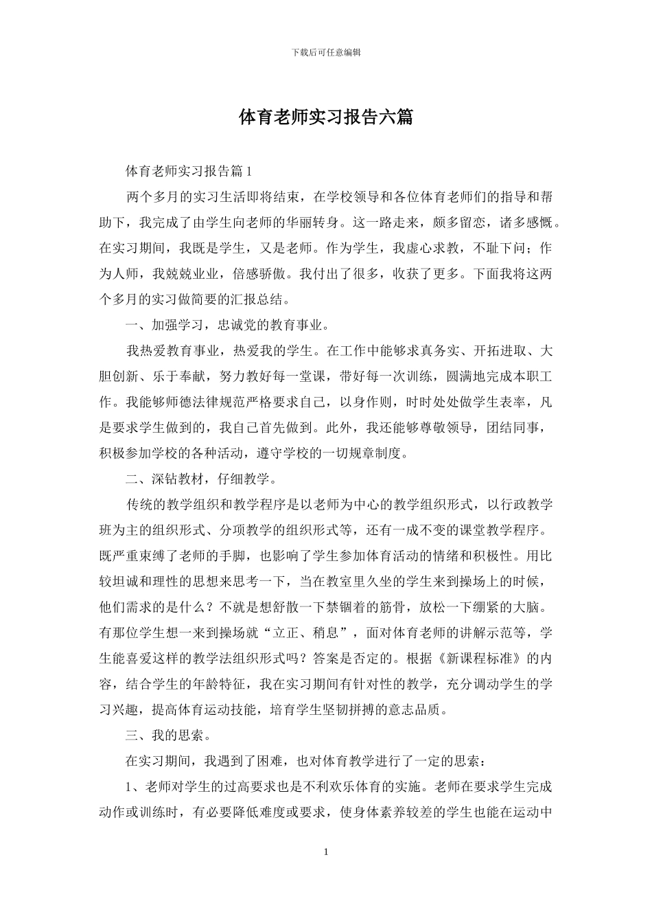 体育教师实习报告六篇_第1页