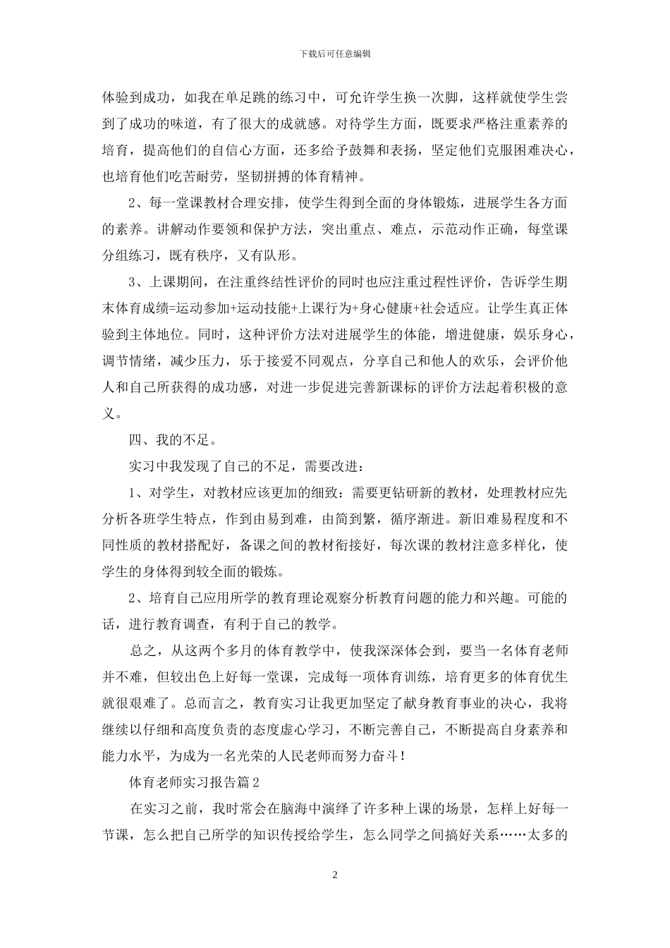 体育教师实习报告六篇_第2页